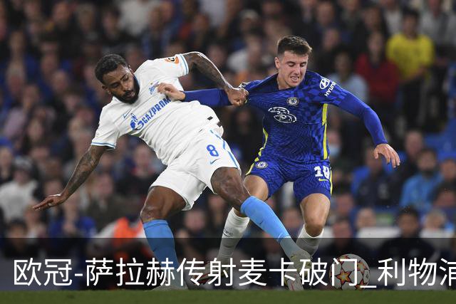 欧冠-萨拉赫传射麦卡破门 利物浦2-0博洛尼亚
